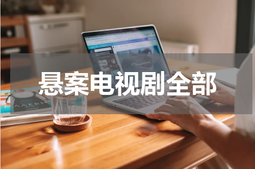 悬案电视剧全部