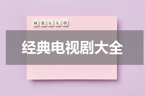 经典电视剧大全
