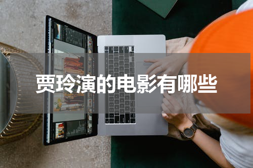 贾玲演的电影有哪些