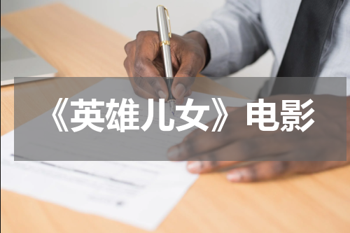 《英雄儿女》电影