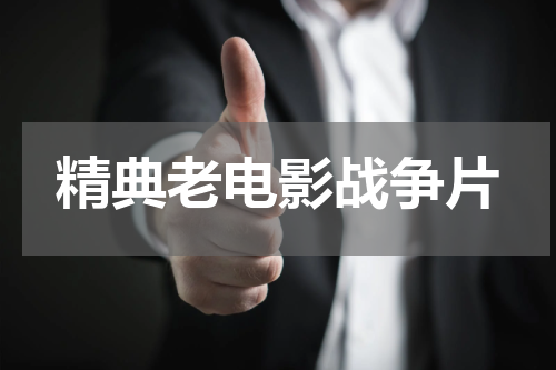 精典老电影战争片