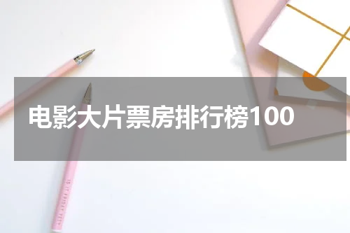 电影大片票房排行榜100