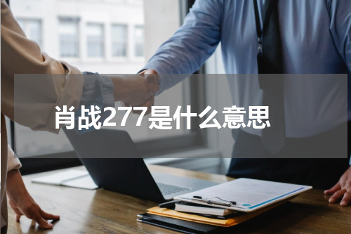 肖战277是什么意思