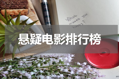 悬疑电影排行榜