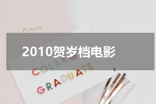 2010贺岁档电影