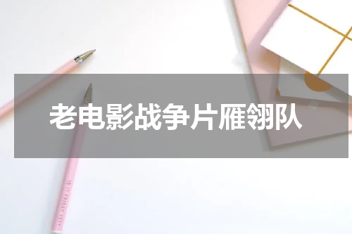 老电影战争片雁翎队