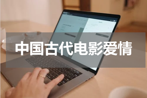 中国古代电影爱情