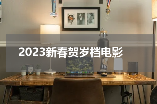 2023新春贺岁档电影