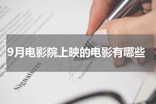 9月电影院上映的电影有哪些