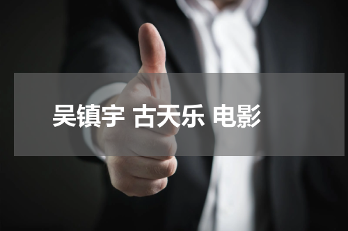 吴镇宇 古天乐 电影