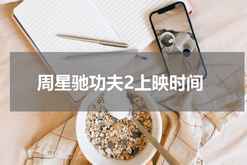 周星驰功夫2上映时间