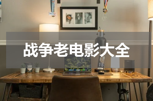 战争老电影大全