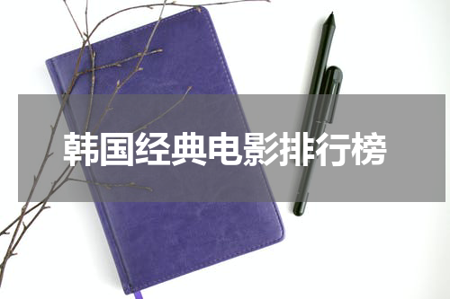 韩国经典电影排行榜