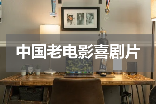 中国老电影喜剧片