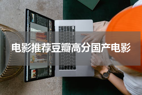 电影推荐豆瓣高分国产电影