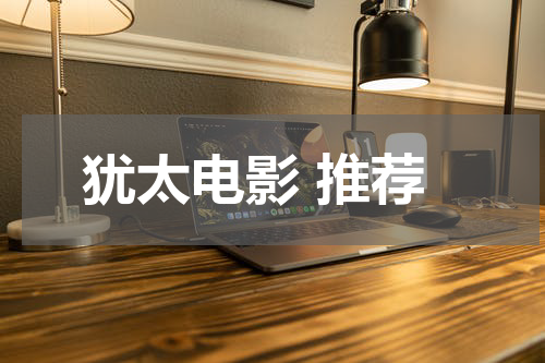 犹太电影 推荐