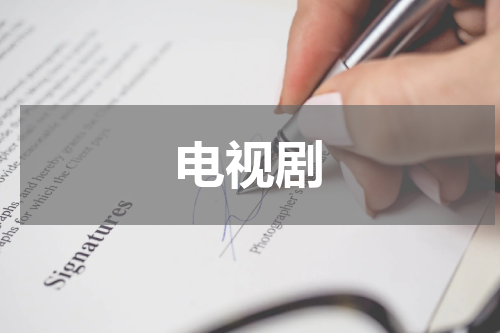电视剧