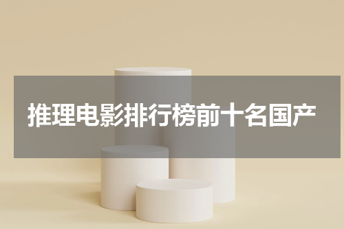 推理电影排行榜前十名国产