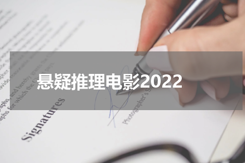 悬疑推理电影2022