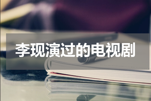 李现演过的电视剧