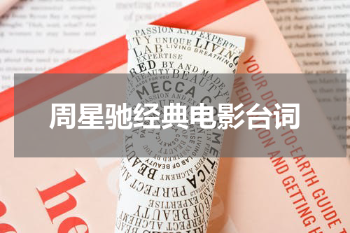 周星驰经典电影台词