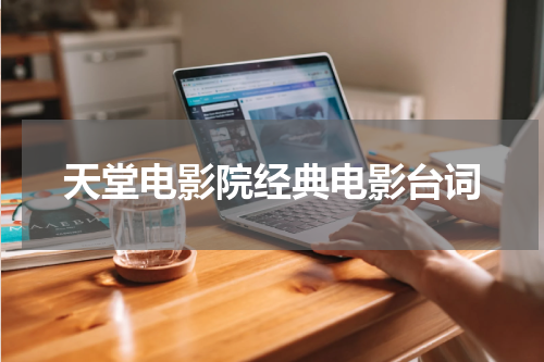 天堂电影院经典电影台词