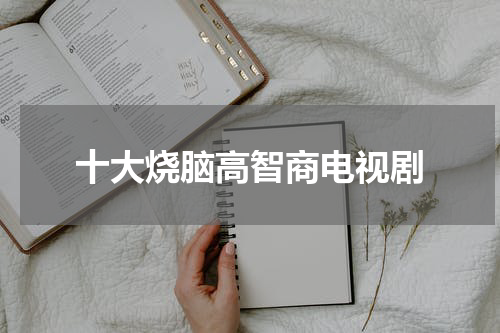 十大烧脑高智商电视剧
