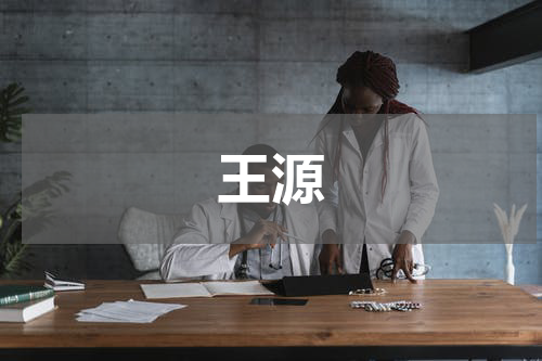 王源