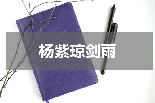 杨紫琼剑雨