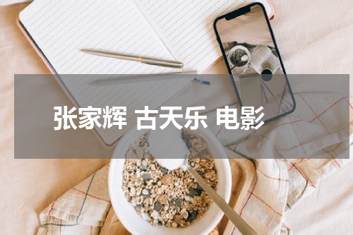 张家辉 古天乐 电影