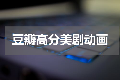 豆瓣高分美剧动画