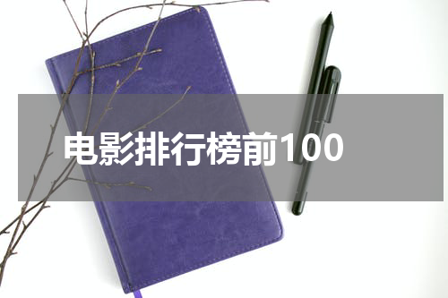 电影排行榜前100