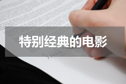 特别经典的电影