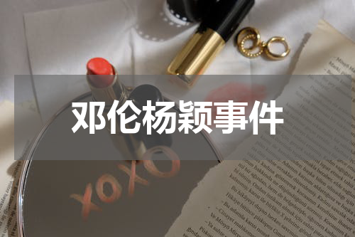 邓伦杨颖事件