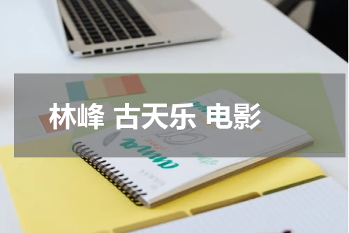 林峰 古天乐 电影
