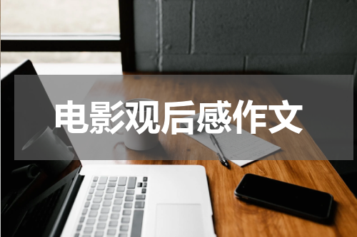 电影观后感作文