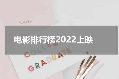 电影排行榜2022上映