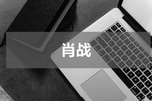肖战
