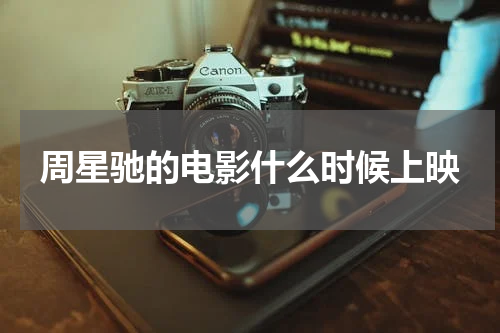 周星驰的电影什么时候上映