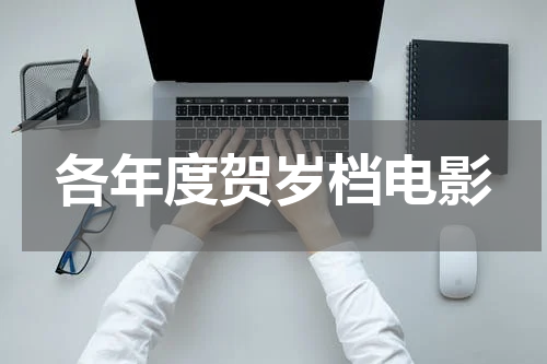 各年度贺岁档电影