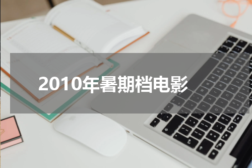 2010年暑期档电影
