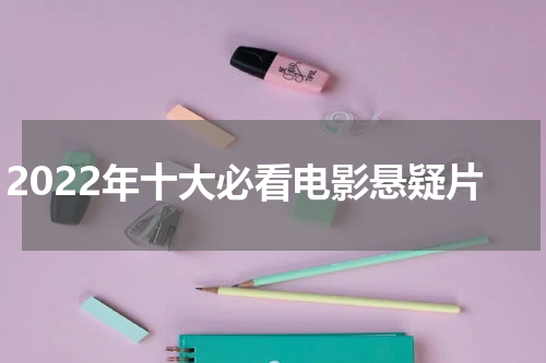 2022年十大必看电影悬疑片