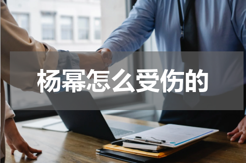 杨幂怎么受伤的