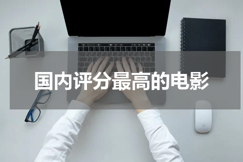 国内评分最高的电影