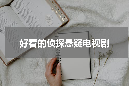 好看的侦探悬疑电视剧