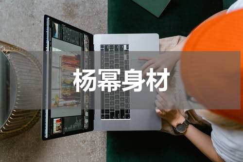 杨幂身材