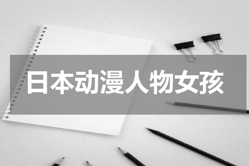 日本动漫人物女孩