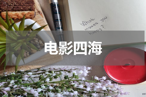 电影四海