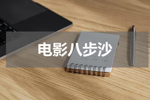 电影八步沙