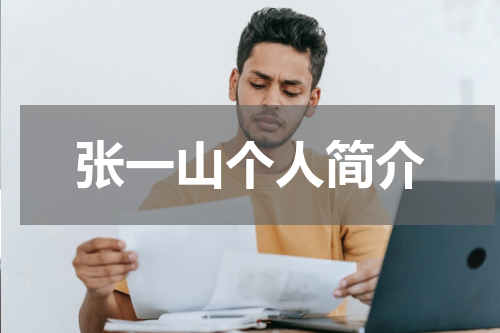 张一山个人简介